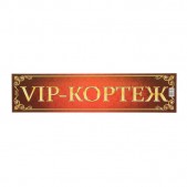 Наклейка на номер "VIP-кортеж"
