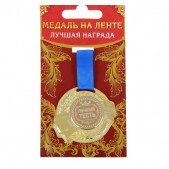 Медаль двухсторонняя "Лучшие родители"