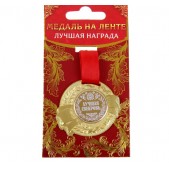 Медаль двухсторонняя "Лучшая свекровь"