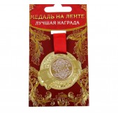 Медаль двухсторонняя "Золотая теща"