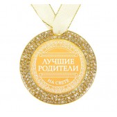 Медаль двухсторонняя "Лучшие родители на свете"