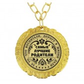 Медаль двухсторонняя "Самые лучшие родители"