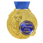Медаль двухсторонняя "Лучший зять"