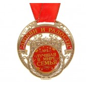 Медаль "Лучшая в мире семья"
