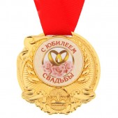 Медаль "С юбилеем свадьбы"