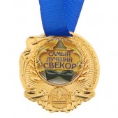 Медаль "Самый лучший свекор"