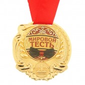 Медаль "Мировой тесть"