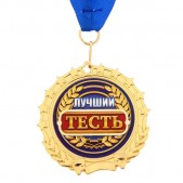 Медаль "Лучший тесть"﻿