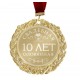 Медаль "10 лет. Оловянная свадьба"﻿