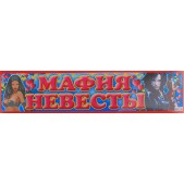 Свадебная наклейка „Мафия невесты„