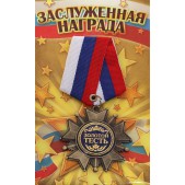 Значок - орден "Золотой тесть"﻿