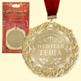 Медаль "Золотая тёща"﻿