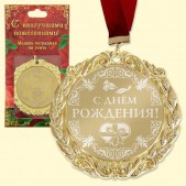 Медаль "Золотая тёща"﻿
