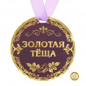 Медаль "Золотая теща"